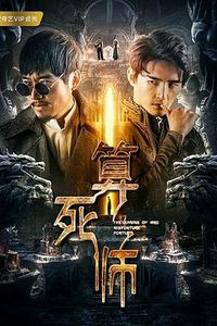 算死师