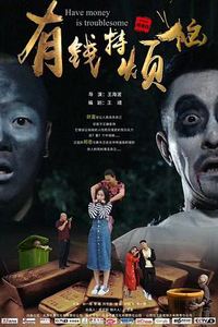 有钱特烦恼