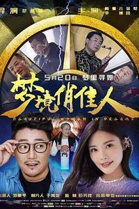 梦境俏佳人