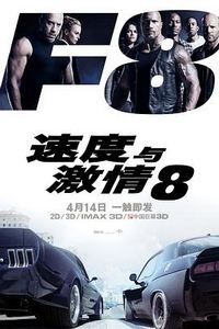 速度与激情8