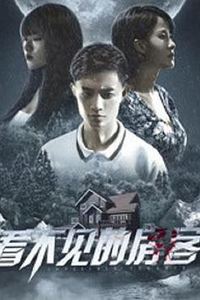 看不见的房客