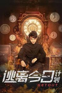 逃离今日计划