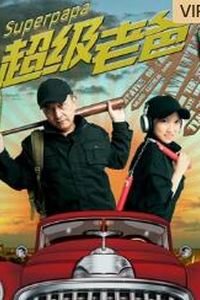 超级老爸