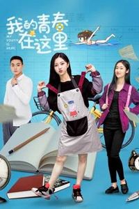 我的青春在这里