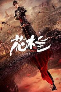 花木兰（刘楚玄版）