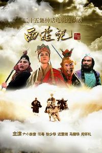 西游记