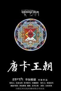 唐卡王朝