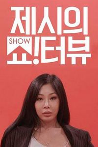 Jessi的ShowTerview