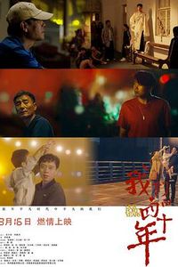 我们的四十年(2019)