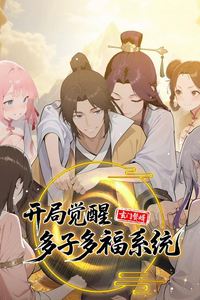 玄门赘婿：开局觉醒多子多福系统动态漫画
