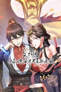 完了啊！女帝的软饭丈夫居然无敌动态漫