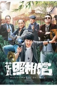 花儿照相馆