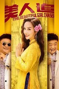 美人追