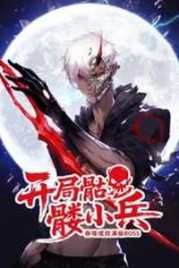 开局骷髅小兵：吞噬成就满级boss