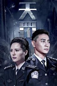 天罚