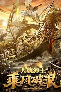 乘风破浪(2021)