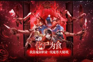 化尸为食：我靠魔厨职业一统魔界大秘境动态漫画