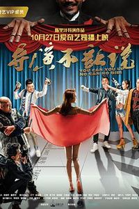 导演不让说