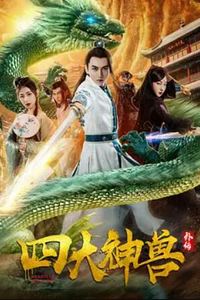 四大神兽外传
