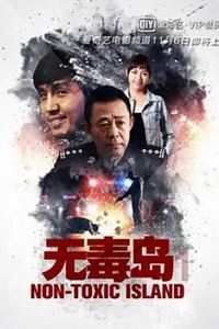 无毒岛