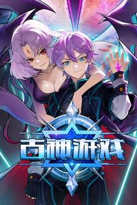 古神游戏动态漫画