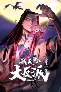 我天命大反派第三季动态漫