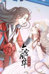 六宫风华第二季