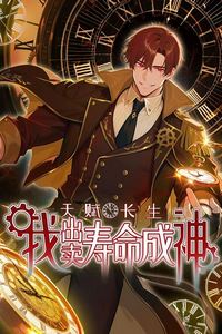 天赋长生，我出卖寿命成神动态漫画