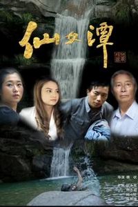 仙女潭