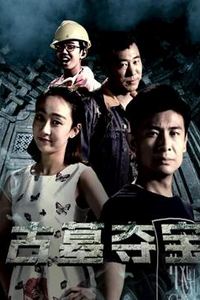 古墓夺宝