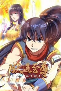 妖道至尊第一季