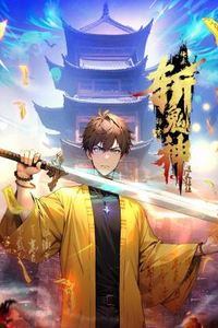 道友让让：俺来都市斩鬼神动态漫