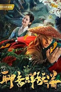聊斋群妖谱