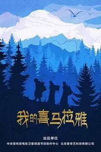 我的喜马拉雅