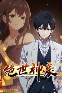 绝世神豪动态漫画