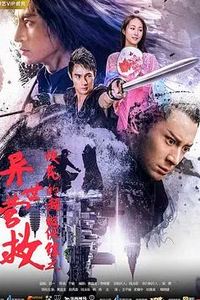 校花的超级保镖之异世营救