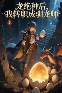 龙绝种后，我转职成驯龙师
