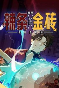 末日走私商：我用辣条换金砖动态漫