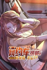 我一个网约车司机有点钱怎么了？ 动态漫