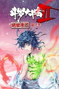 斗罗大陆2绝世唐门动态漫画第二季