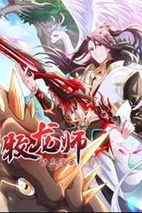牧龙师动态漫画