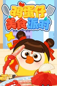 鸡蛋仔美食派对