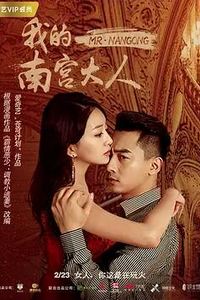 我的南宫大人