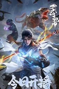 武动乾坤第五季