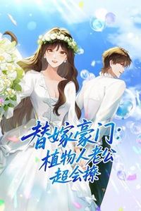 替嫁豪门：植物人老公超会撩动态漫画
