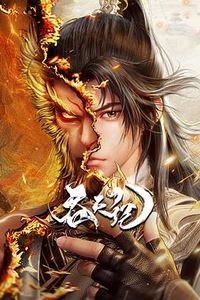 吞天记