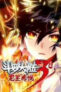 斗罗大陆3龙王传说动态漫画第四季