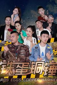 铁蛋铜锤
