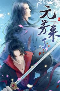 元芳来了动态漫