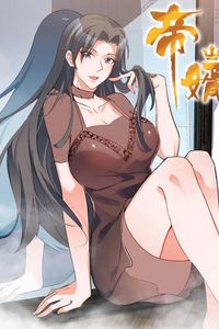 帝婿动态漫画